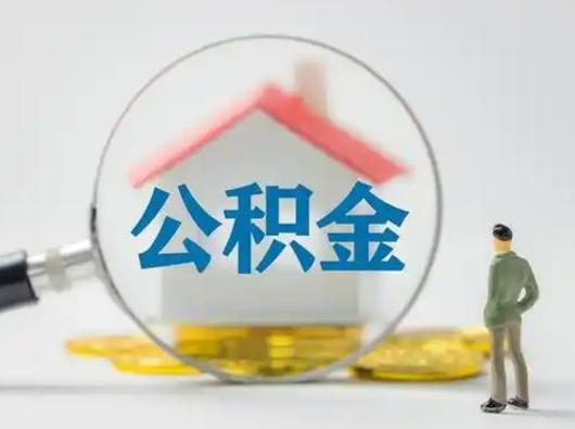 滕州公积金不用离职证明提取出来（提取住房公积金没有离职证明）